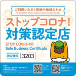ストップコロナ!対策認定店