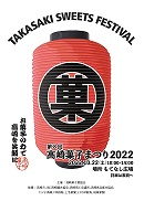 高崎菓子まつり２０２２