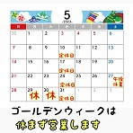 ゴールデンウィークは休まず営業