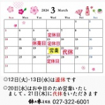 ～３月のお休みと営業日変更のお知らせ～