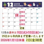 12月のお知らせ
