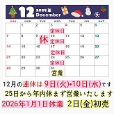 １２月のお知らせ