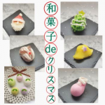 今年も「和菓子deクリスマス」