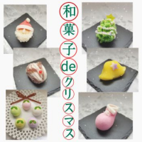 今年も「和菓子deクリスマス」