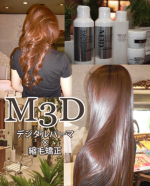 M3D縮毛矯正＆デジタルパーマ