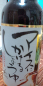 アイスにかけるしょうゆ