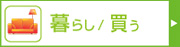 暮らし・ショッピング