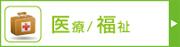 医療・福祉