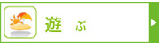 遊ぶ