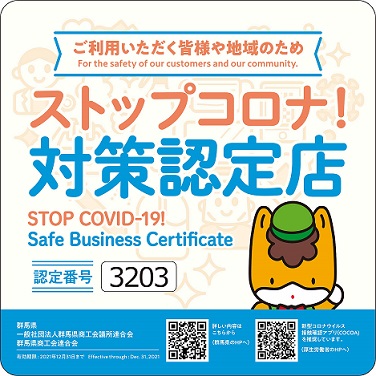 ストップコロナ！対策認定店