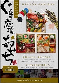 ぐんま応援おせち