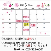 ～３月のお休みと営業日変更のお知らせ～