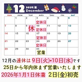 １２月のお知らせ
