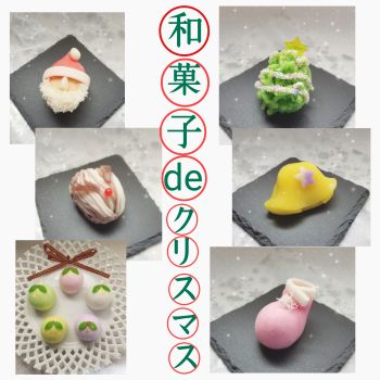 今年も「和菓子deクリスマス」