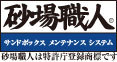 砂場職人