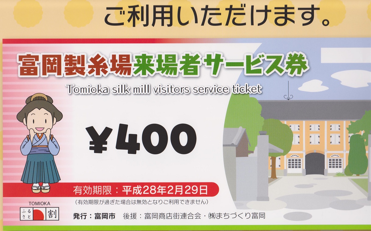 富岡製糸場来場者サービス券400円ご利用いただけます