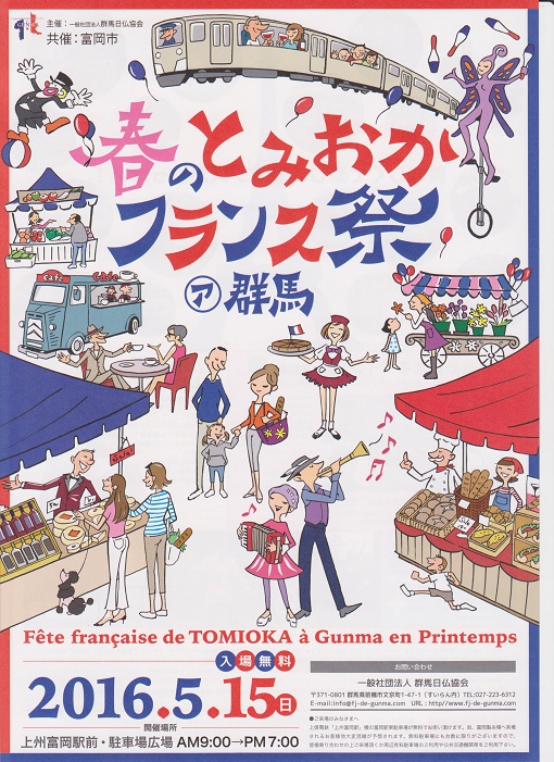 5月15日(日曜日)春のとみおかフランス祭ァ群馬出店です