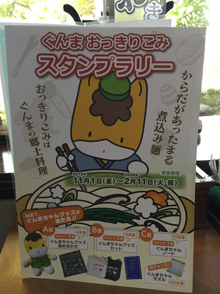 ぐんまおっきりこみスタンプラリー