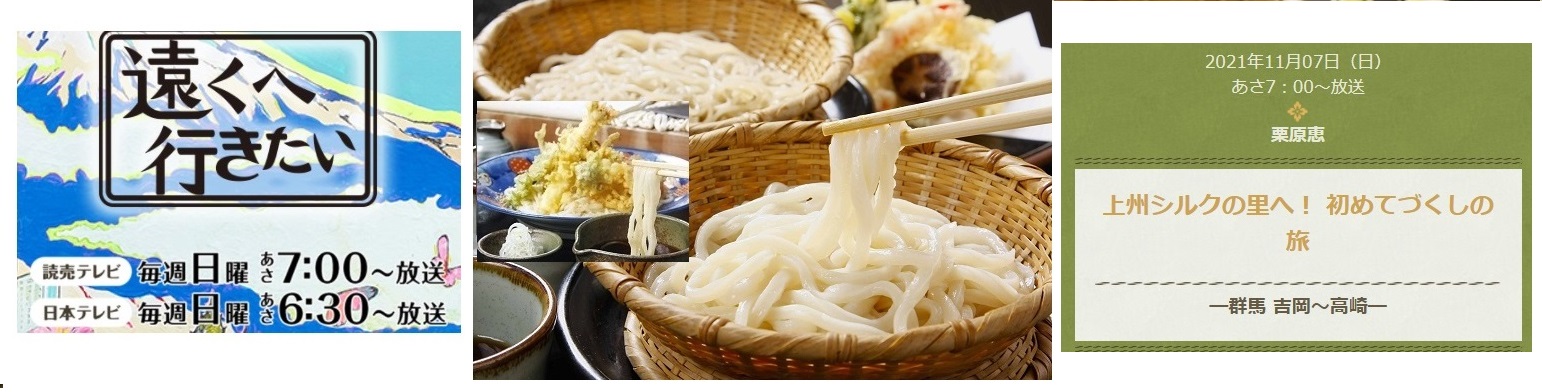 20:10「遠くへ行きたい」紹介富岡シルクうどん好評!
