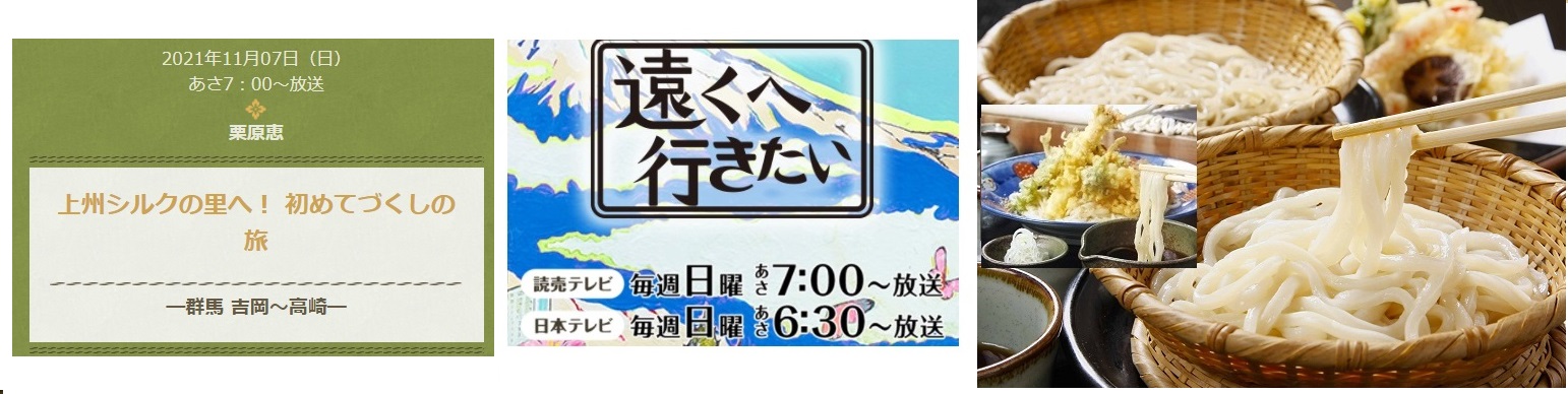 20:27「遠くへ行きたい」紹介まゆうどん好評!!