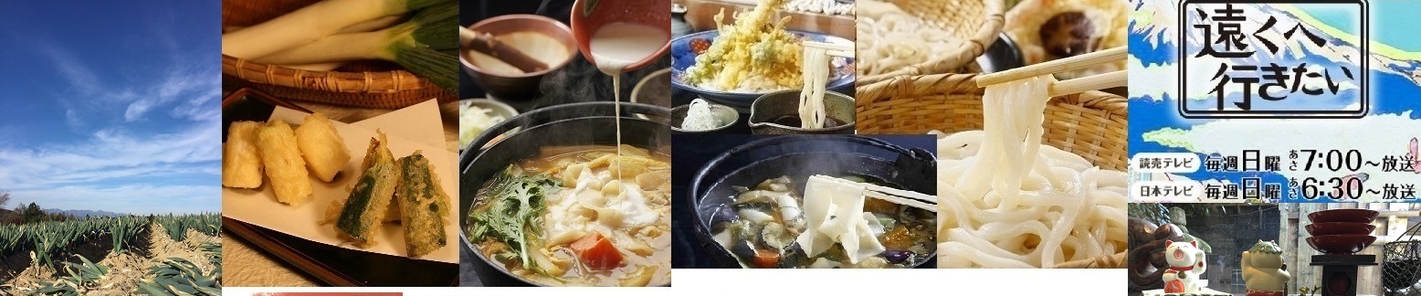 17:48「遠くへ行きたい」まゆうどん＋下仁田ねぎ天好評