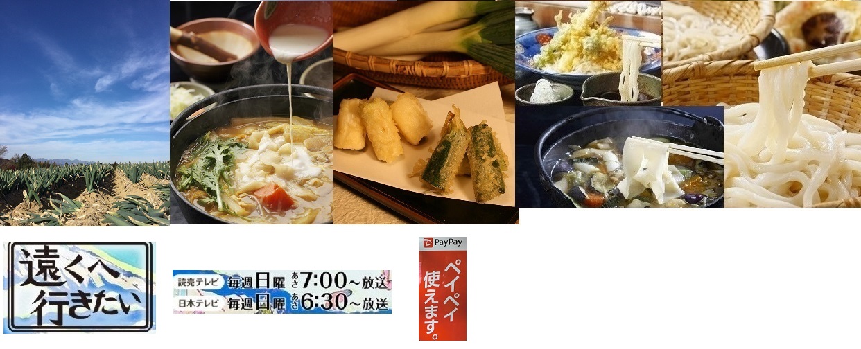 17:18「遠くへ行きたい」まゆうどん＋下仁田ねぎ天好評