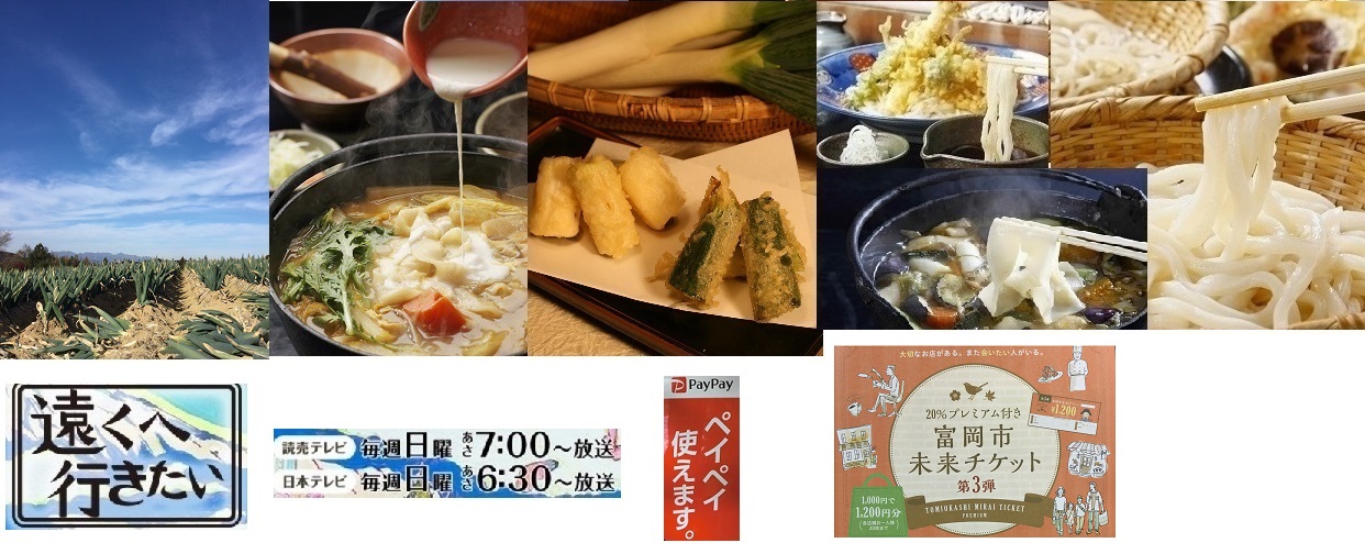 17:10好評「遠くへ行きたい」繭うどん+下仁田ネギ天