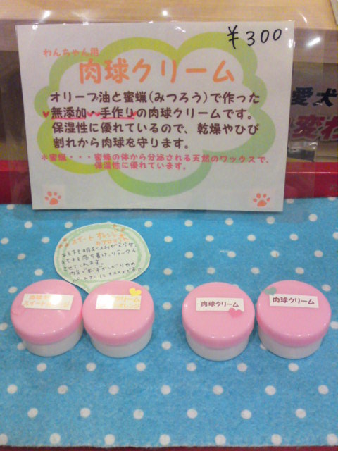 ‱・‱肉球クリーム‱・‱