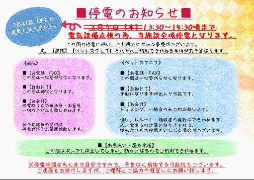 【停電日程変更のご案内】
