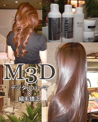 M3D縮毛矯正＆デジタルパーマ