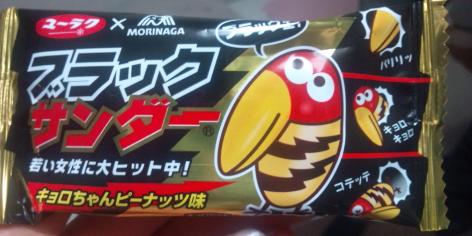 ブラックサンダー×キョロちゃん