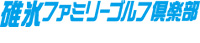 碓氷ファミリーゴルフ倶楽部
