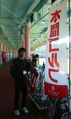 今日の本間クンなのです！