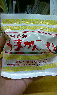 〜うまかんべぇ〜