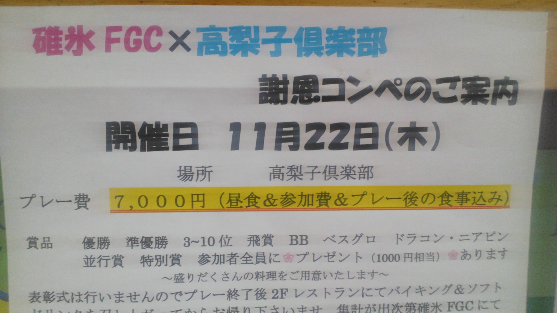 碓ファミ×高梨子倶楽部