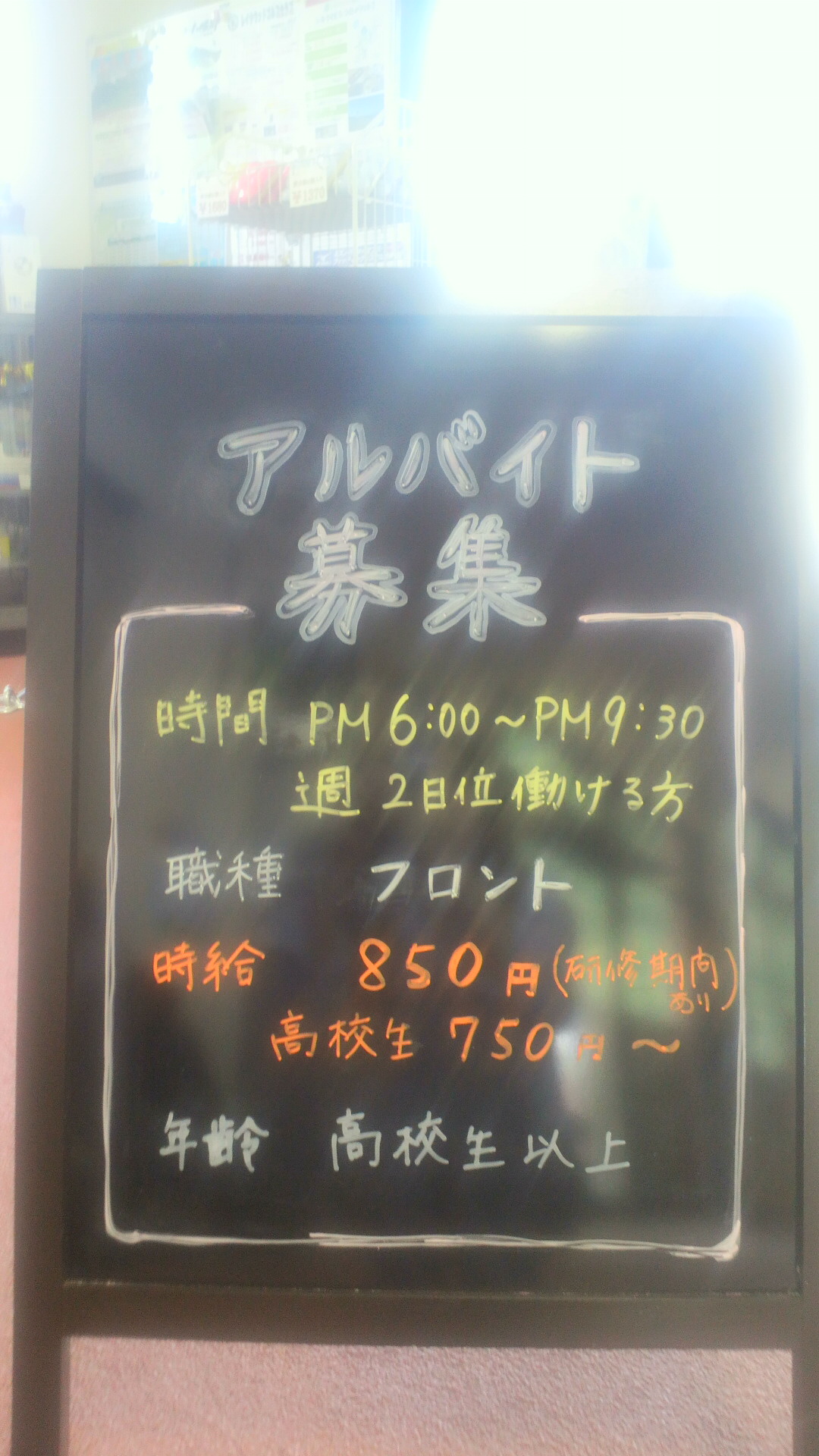 アルバイト