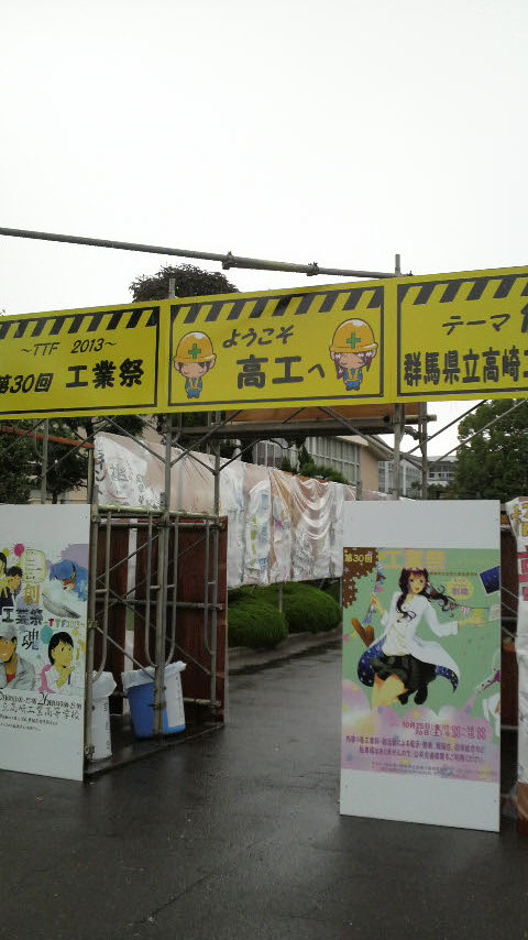工業祭も終わり…