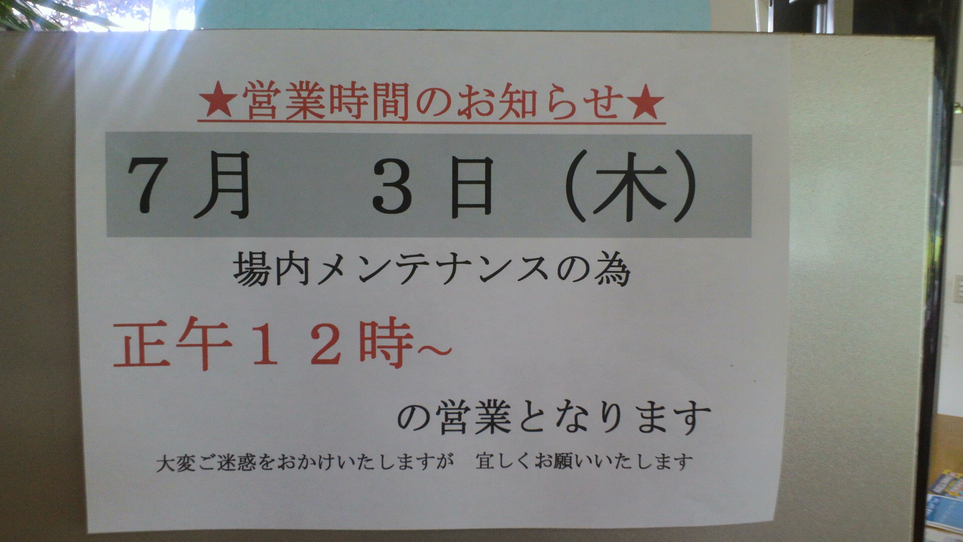 メンテ日のお知らせ