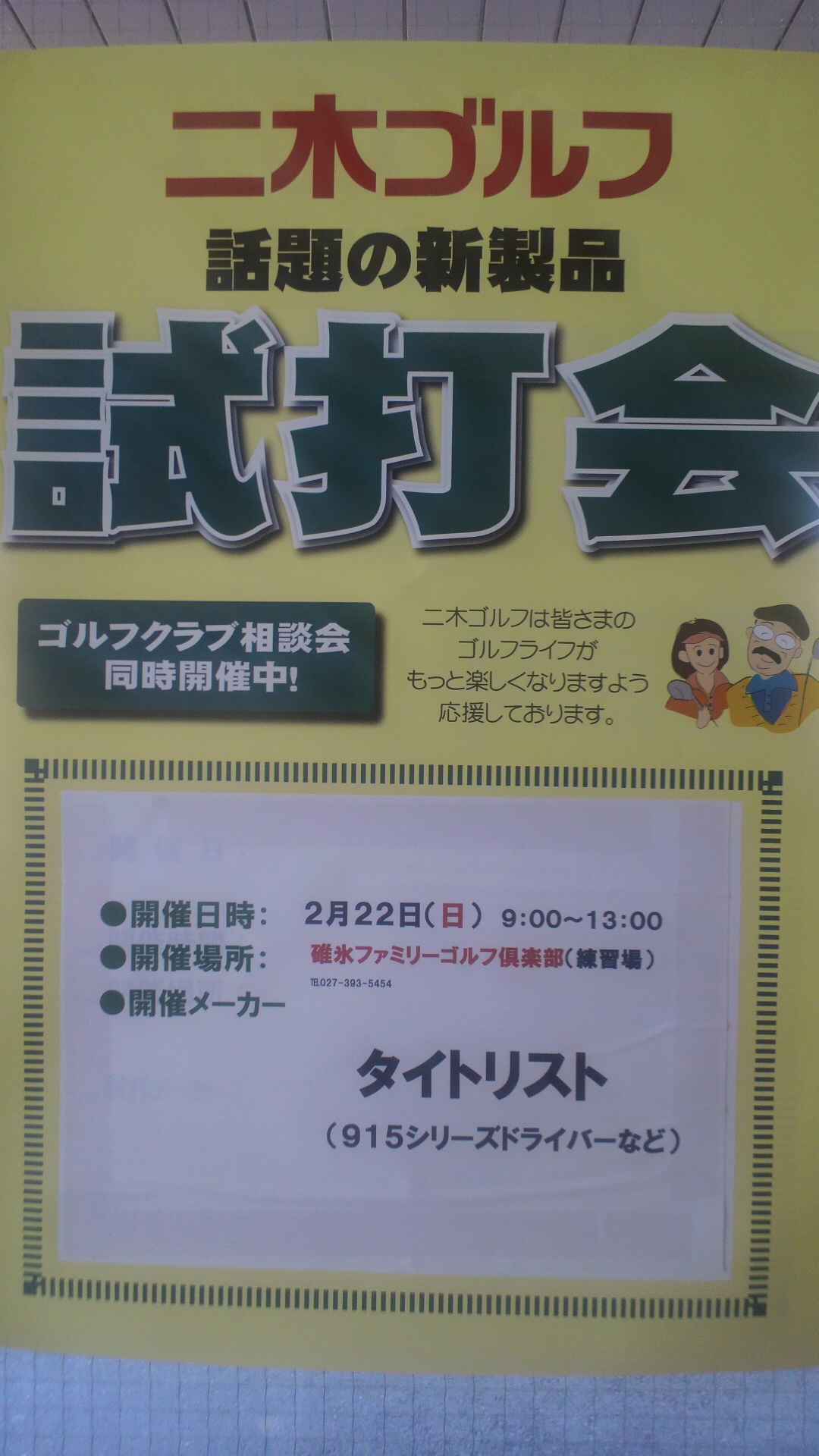二木ゴルフ試打会