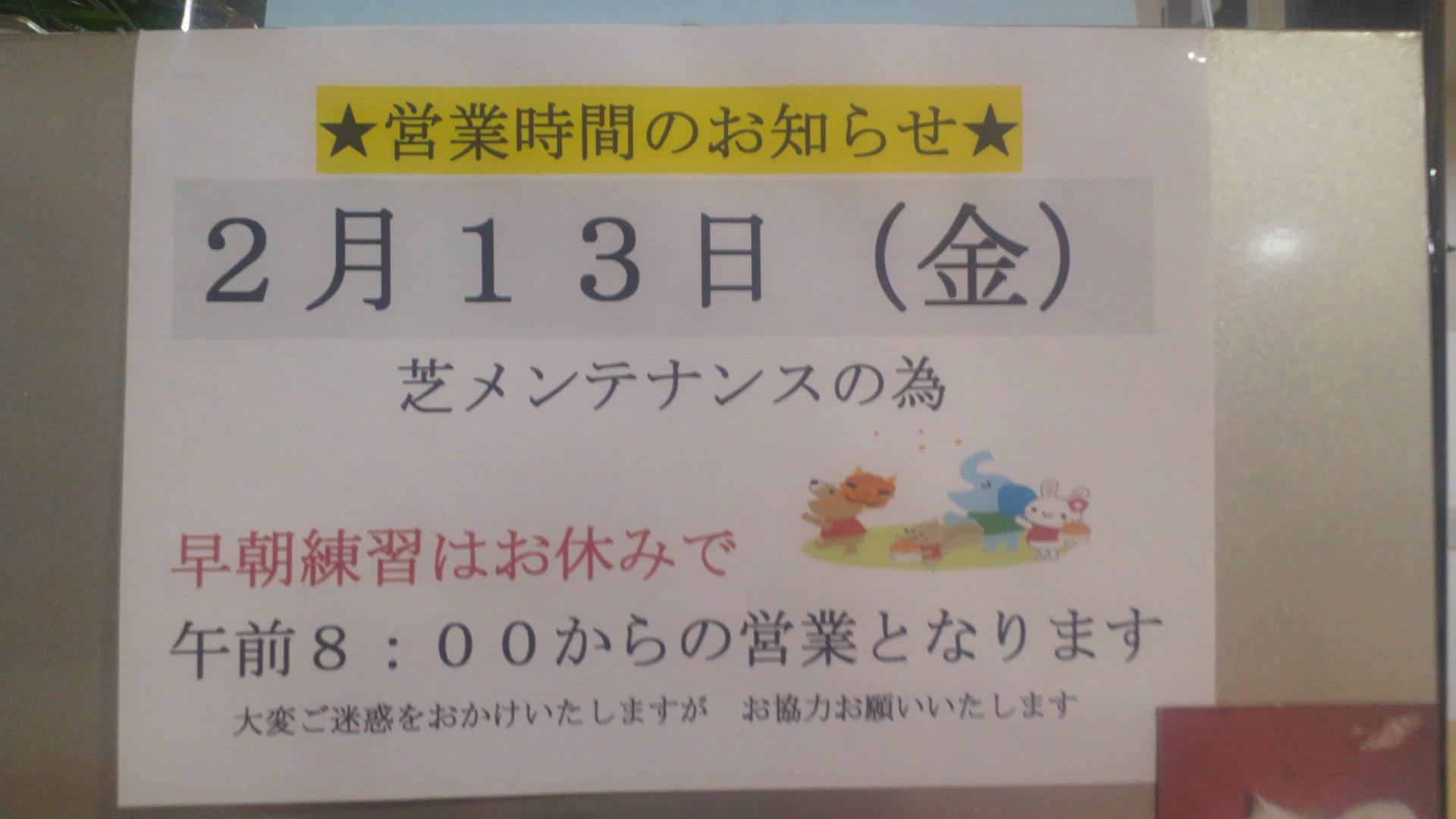 メンテナンス日