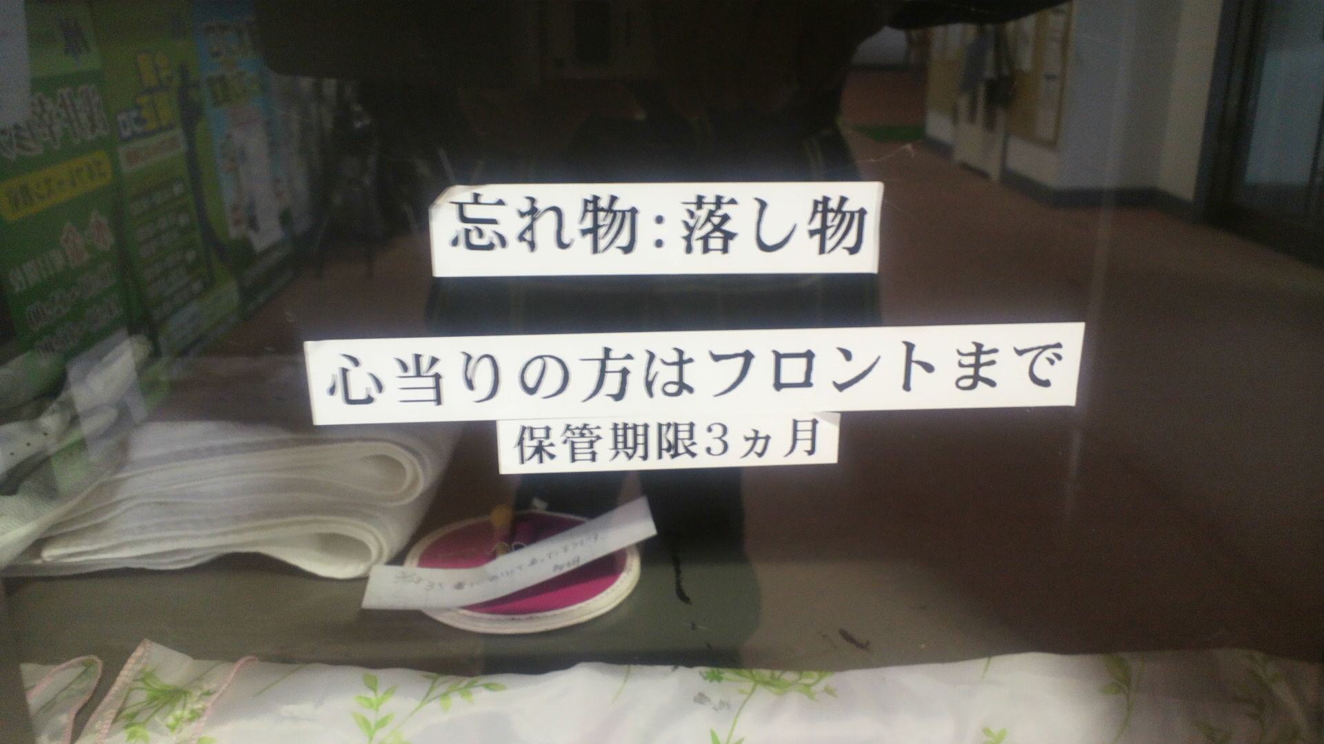 お忘れ物