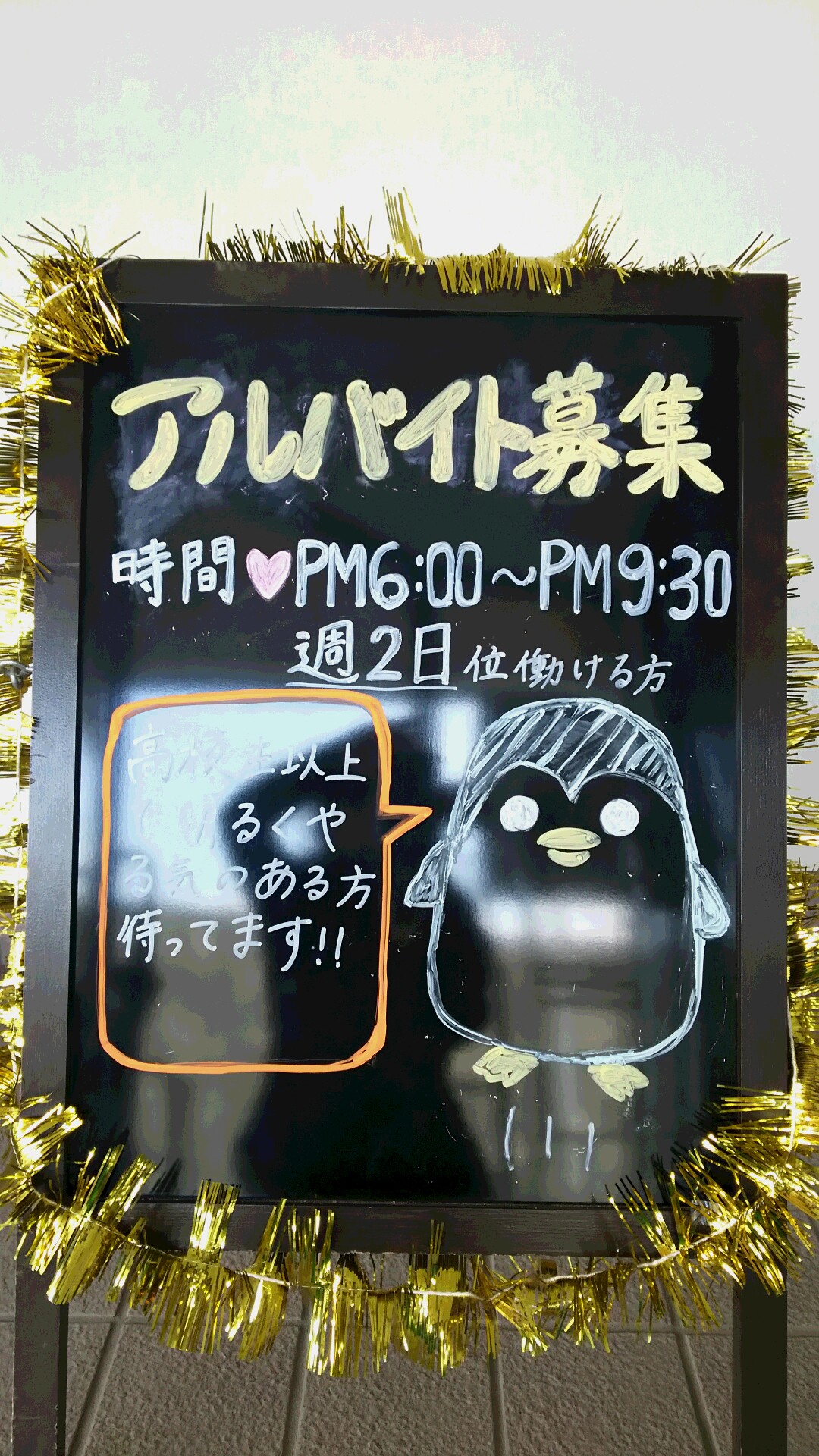 アルバイト募集中