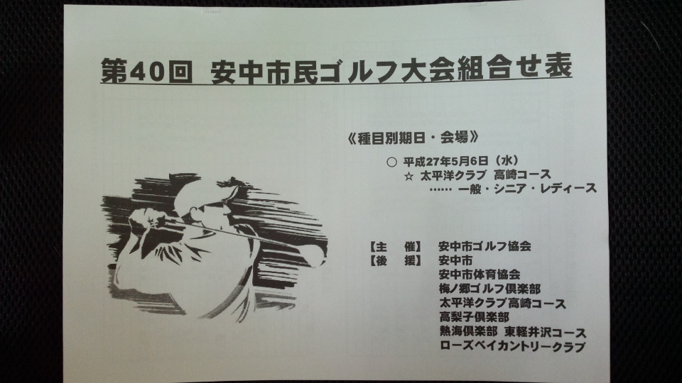 市民ゴルフ大会組合せ表