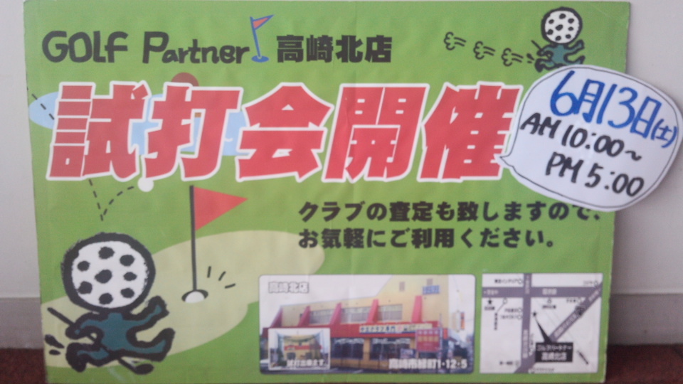 明日は試打会