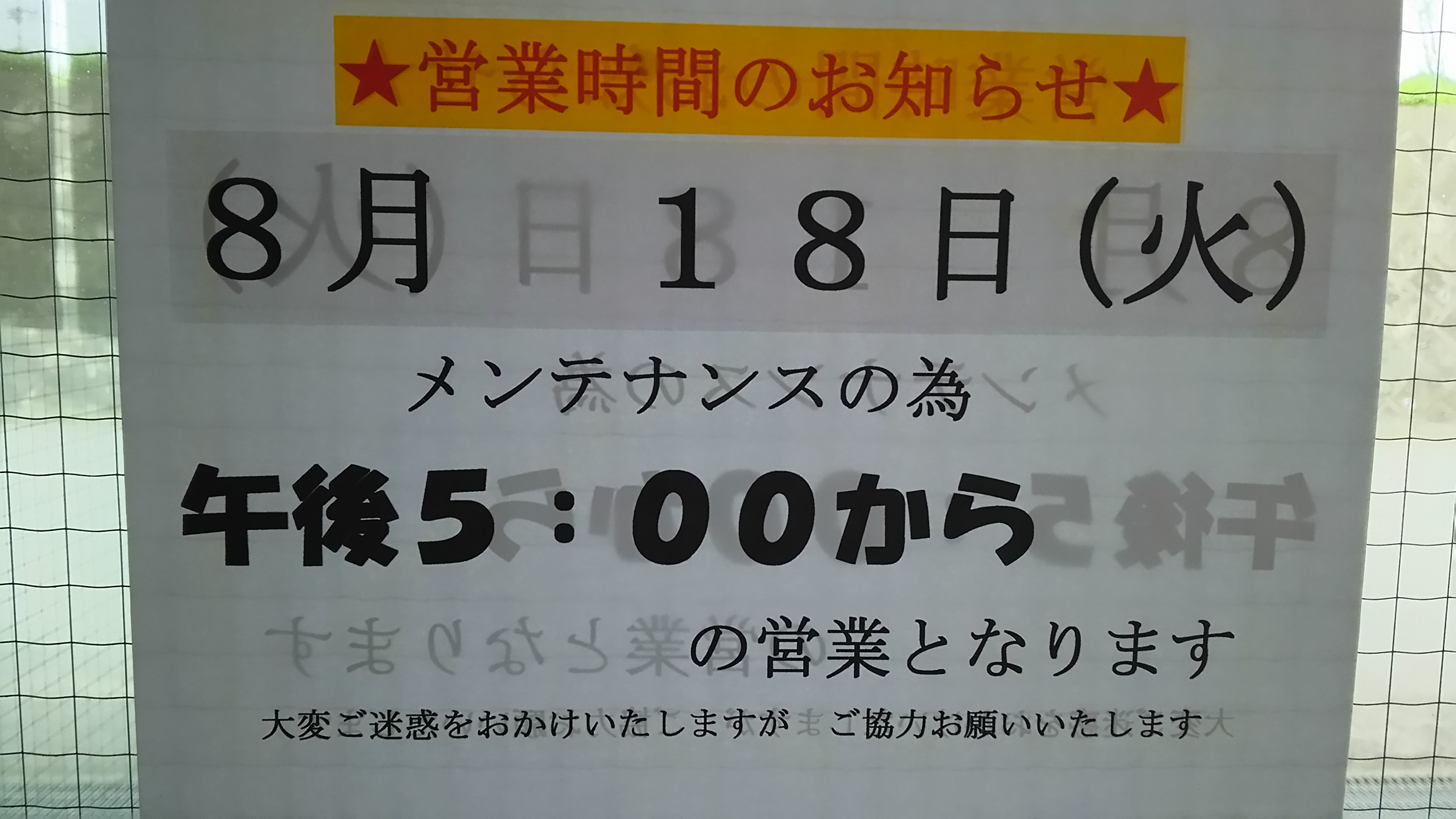 メンテナンス日