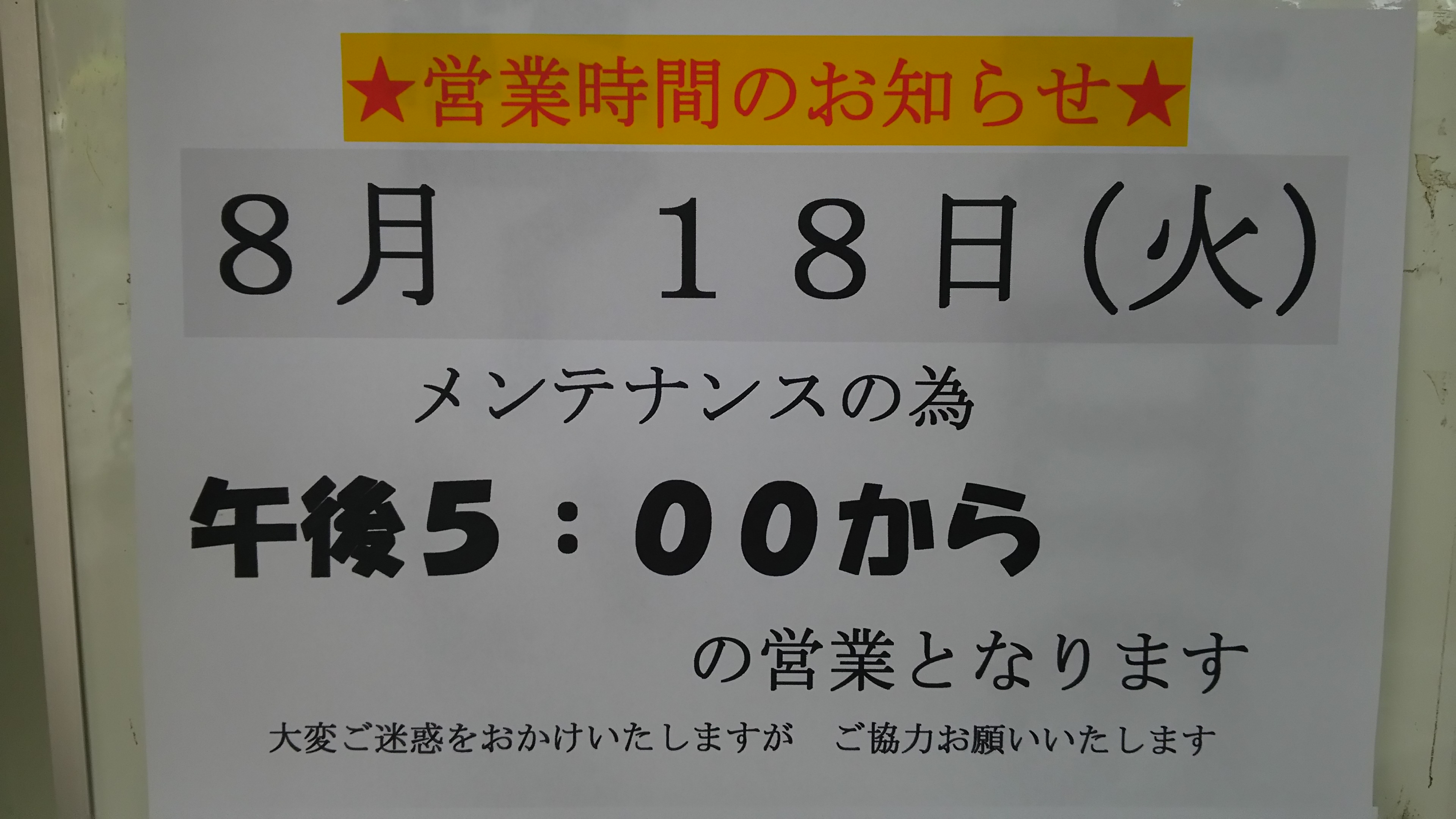 18日は…