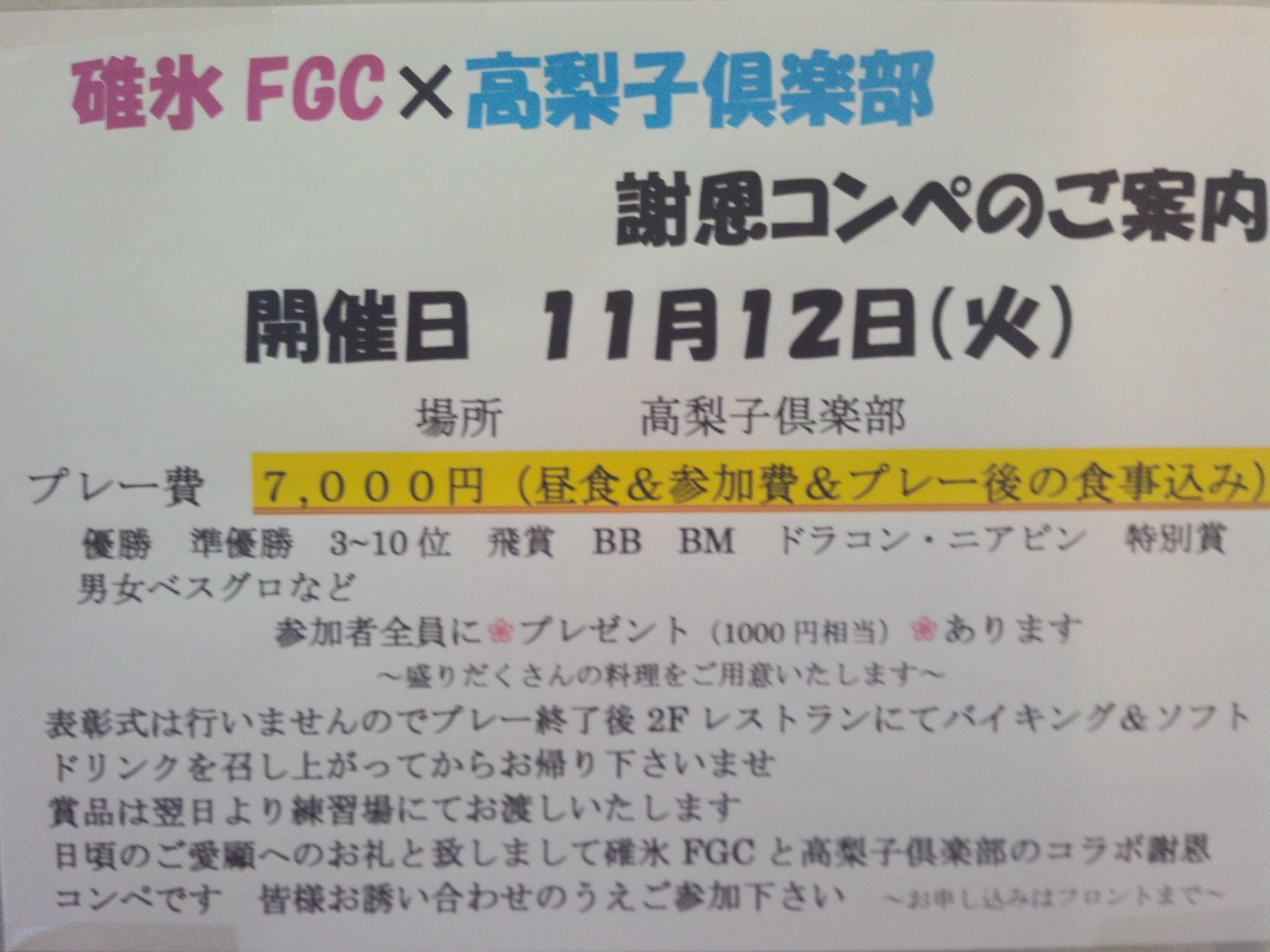 来月のコンペは…