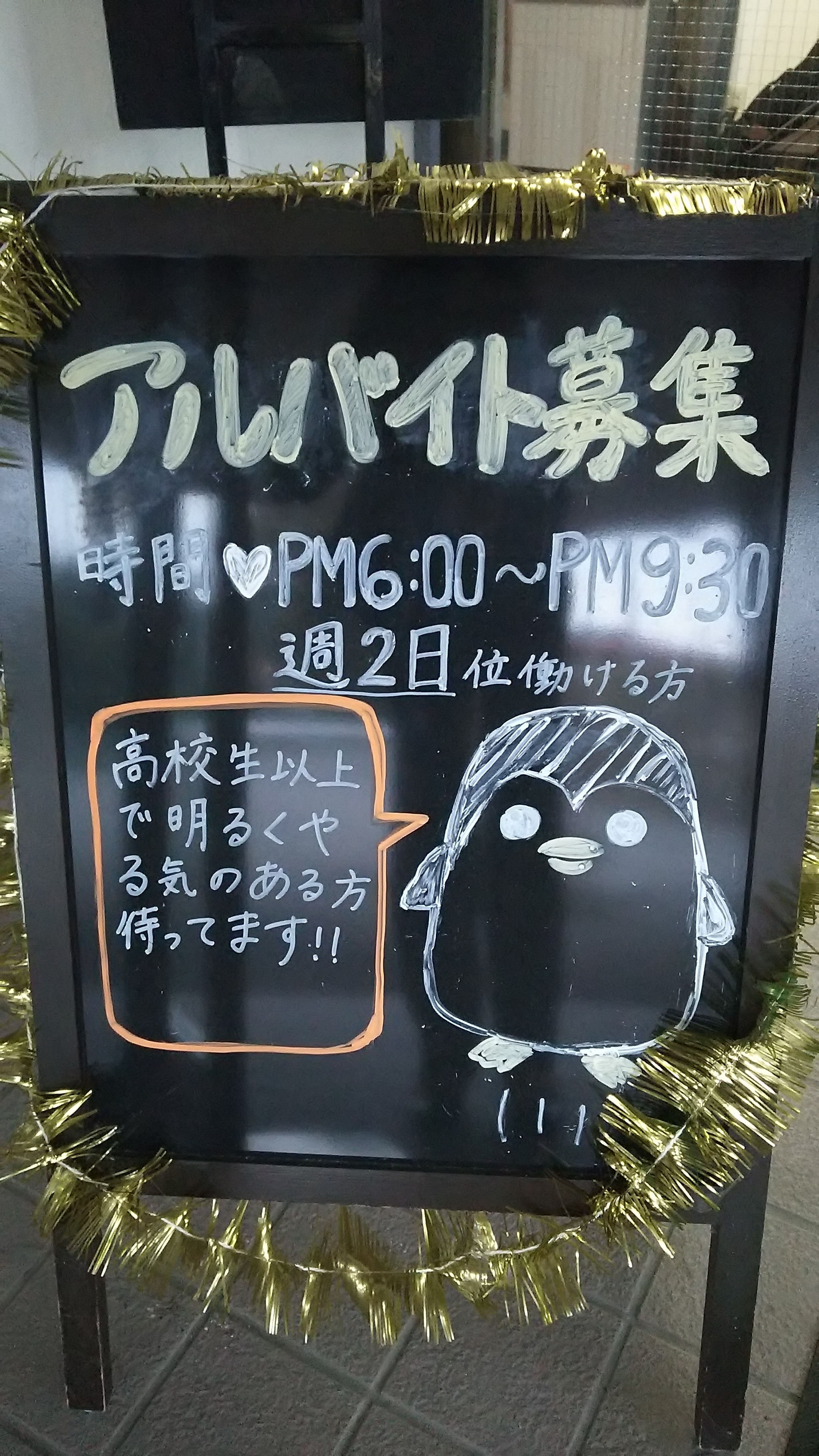 アルバイト募集中