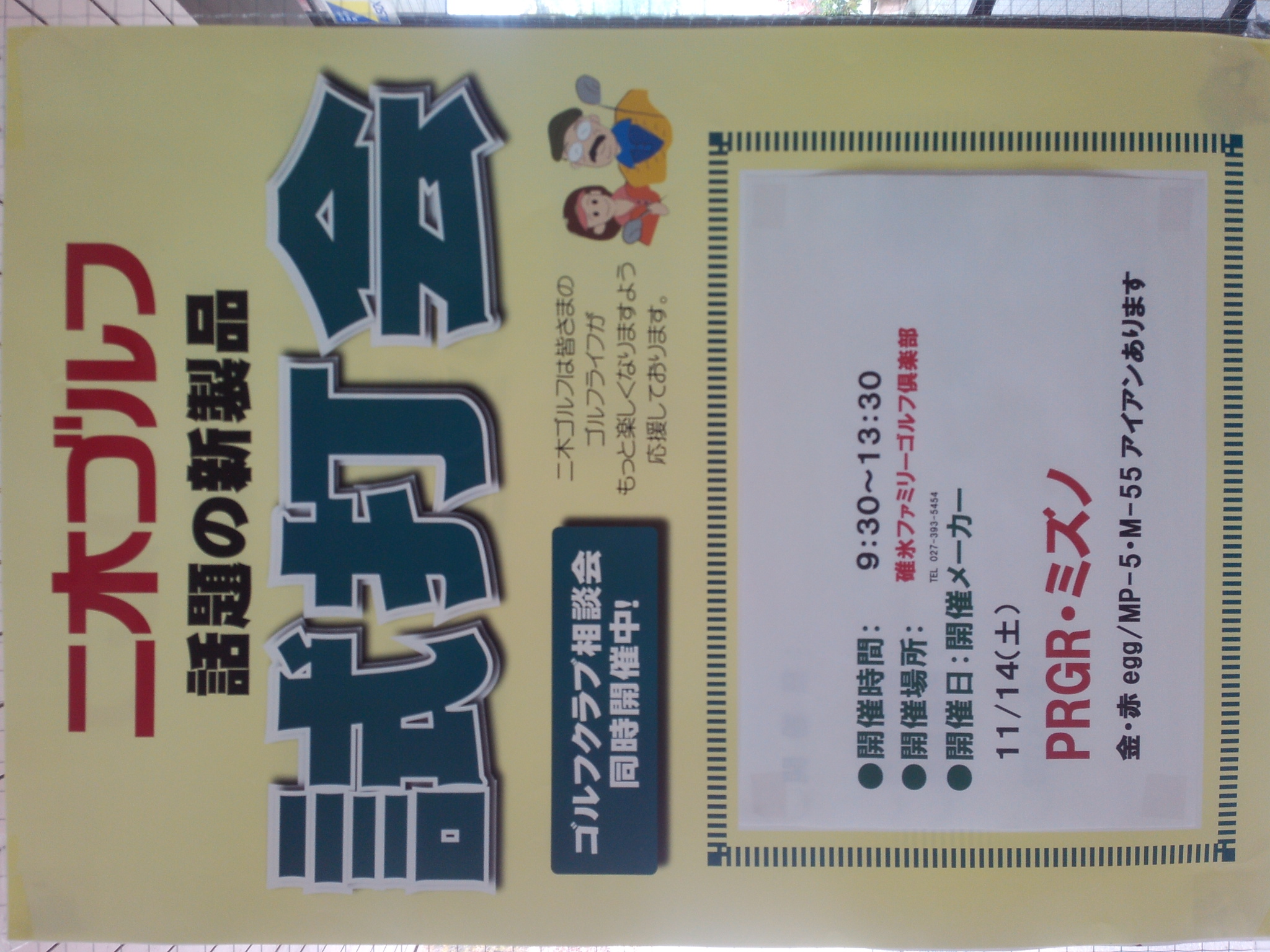 明日は二木ゴルフ試打会