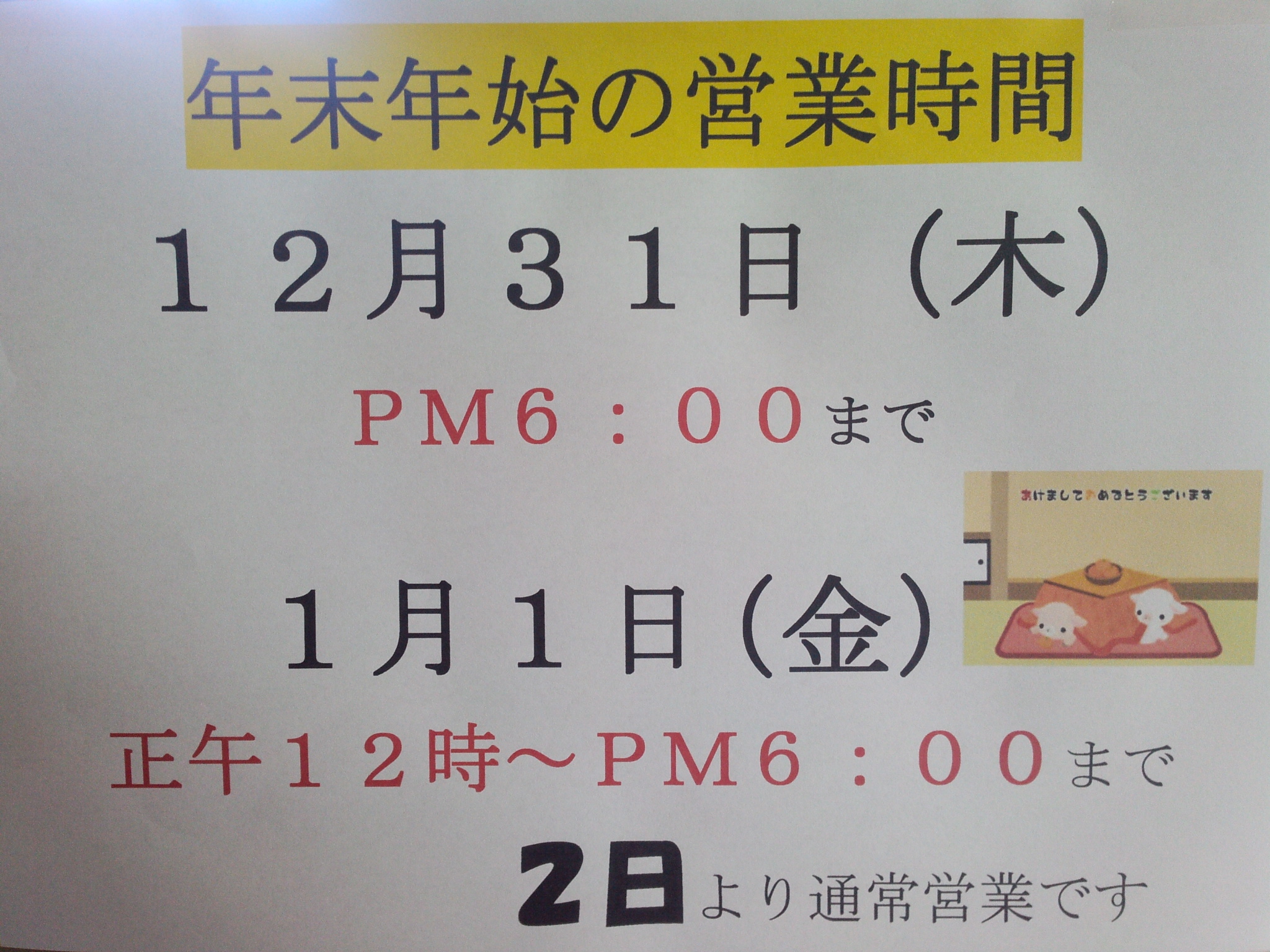 年末年始は…